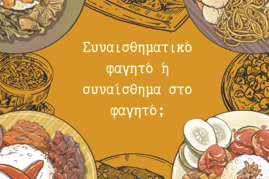 Συναισθηματικό φαγητό ή συναίσθημα στο φαγητό;